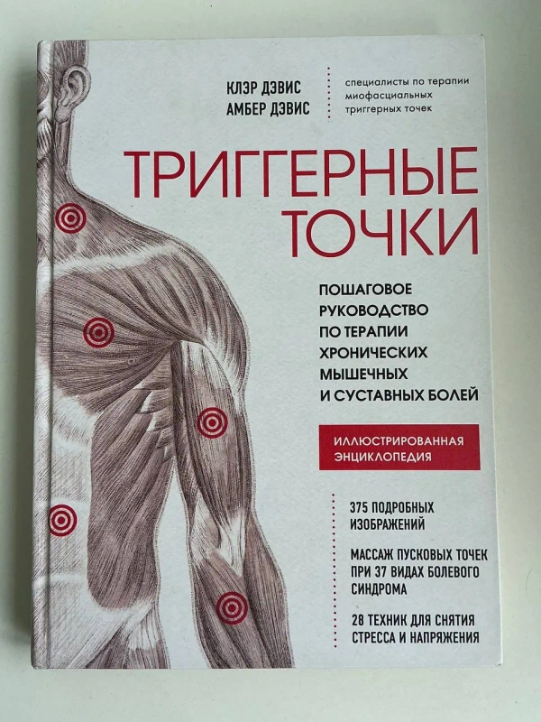 Книга Триггерные точки — Клер Дэвис, Амбер Дэвис (Энциклопедия)