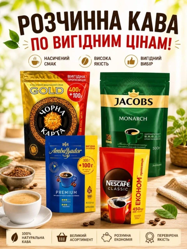 Розчинна кава Jacobs Monarch, Nescafe Classic, Ambassador, Чорна Карта