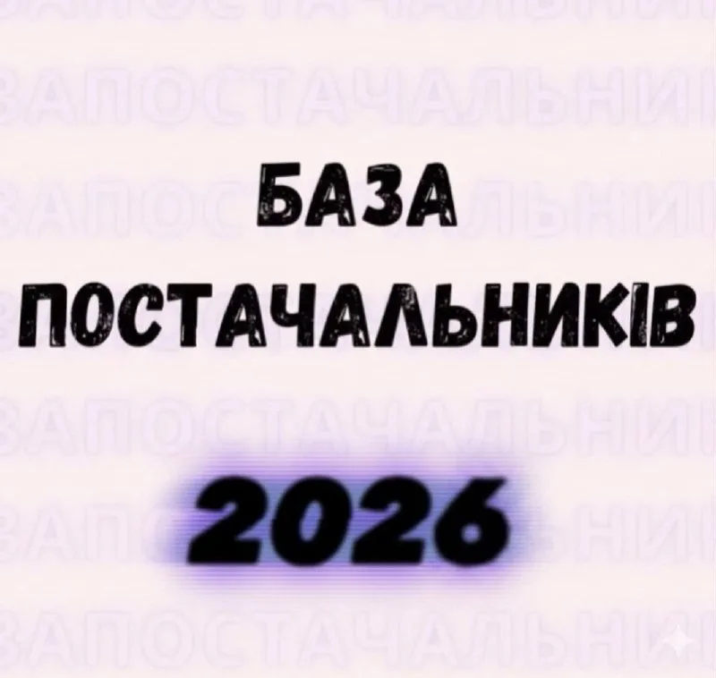 Актуальна База Постачальників 2026: Одяг, Електроніка, Сумки