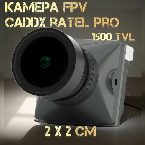 FPV камера Caddx Ratel Pro 1500TVL 2x2см