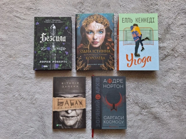 Книги: Елль Кеннеді (Угода), Лорен Робертс (Безсила), Віталій Запека