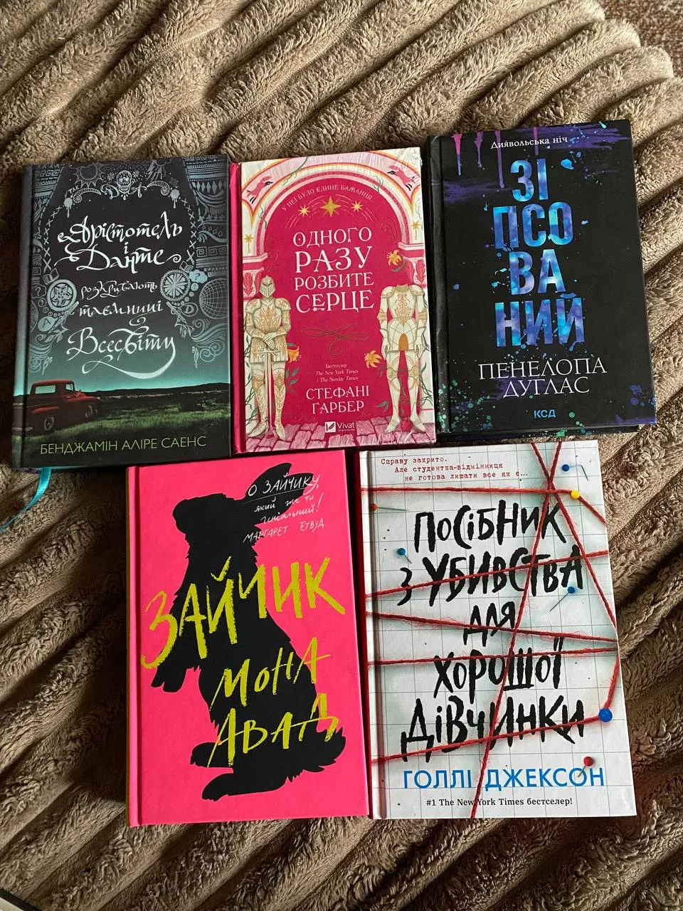 Книги: Посібник з убивства для хорошої дівчинки, Зайчик, Аристотель і Данте, Одного разу розбите серце
