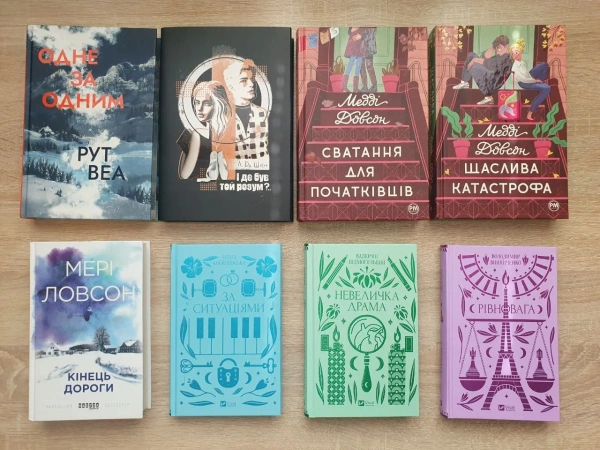 Книги художні (Рут Веа, Джоан Гарріс, Лоран Гунель) - ідеальний стан