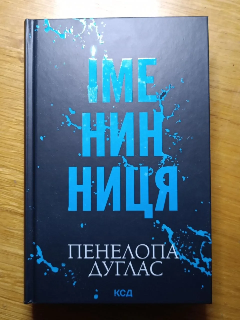 Книги Пенелопа Дуглас, Ві Кіланд, Лея Стоун (КСД, Vivat)