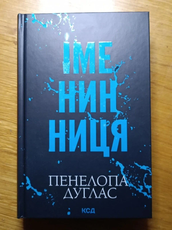 Книги Пенелопа Дуглас, Ві Кіланд, Лея Стоун (КСД, Vivat)