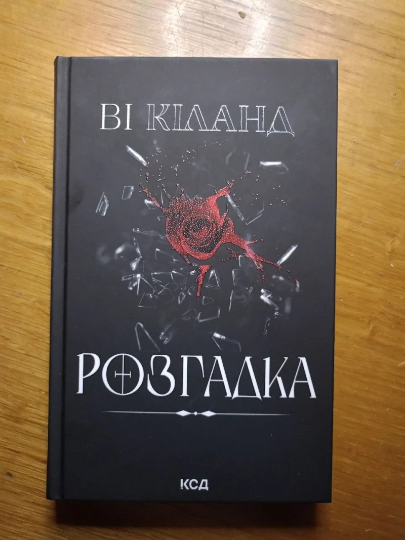 Книги Пенелопа Дуглас, Ві Кіланд, Лея Стоун (КСД, Vivat) — фото 4