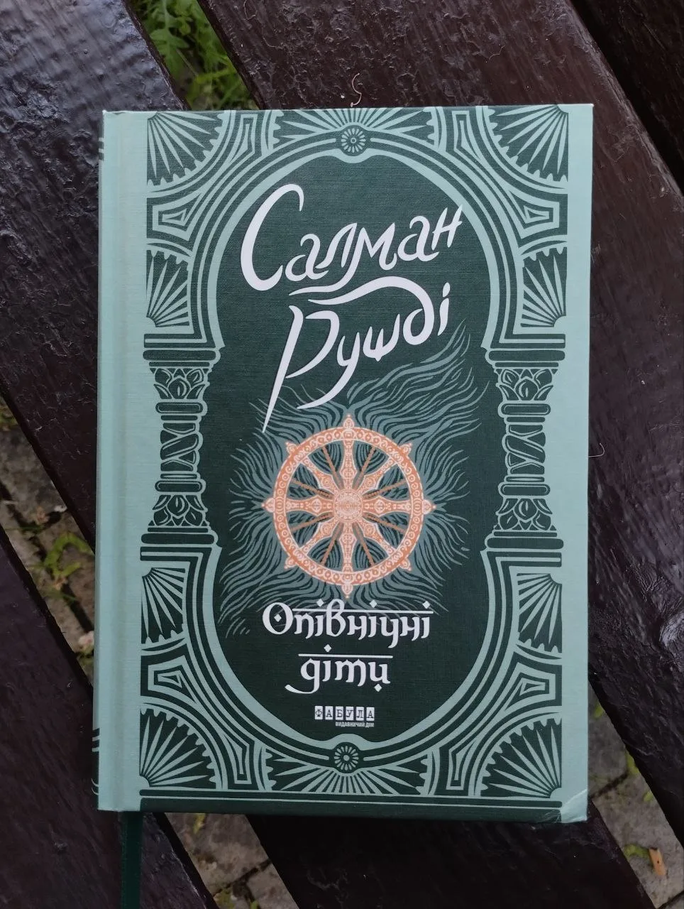 Книга Салман Рушді «Опівнічні діти», видавництво Фабула