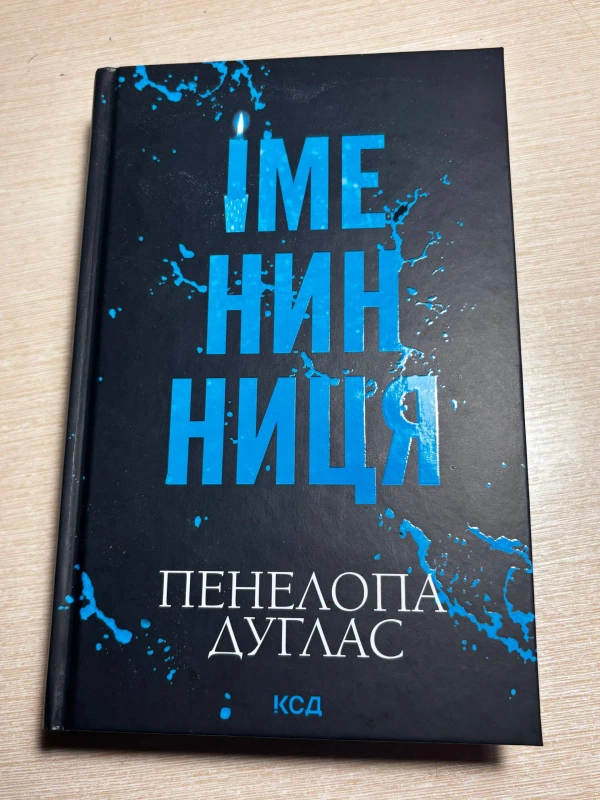 Книга Пенелопа Дуглас 'Іменинниця' видавництво КСД