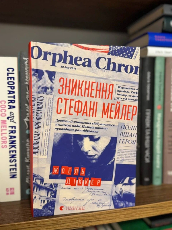 Книга Жоель Діккер «Зникнення Стефані Мейлер» Видавництво Старого Лева