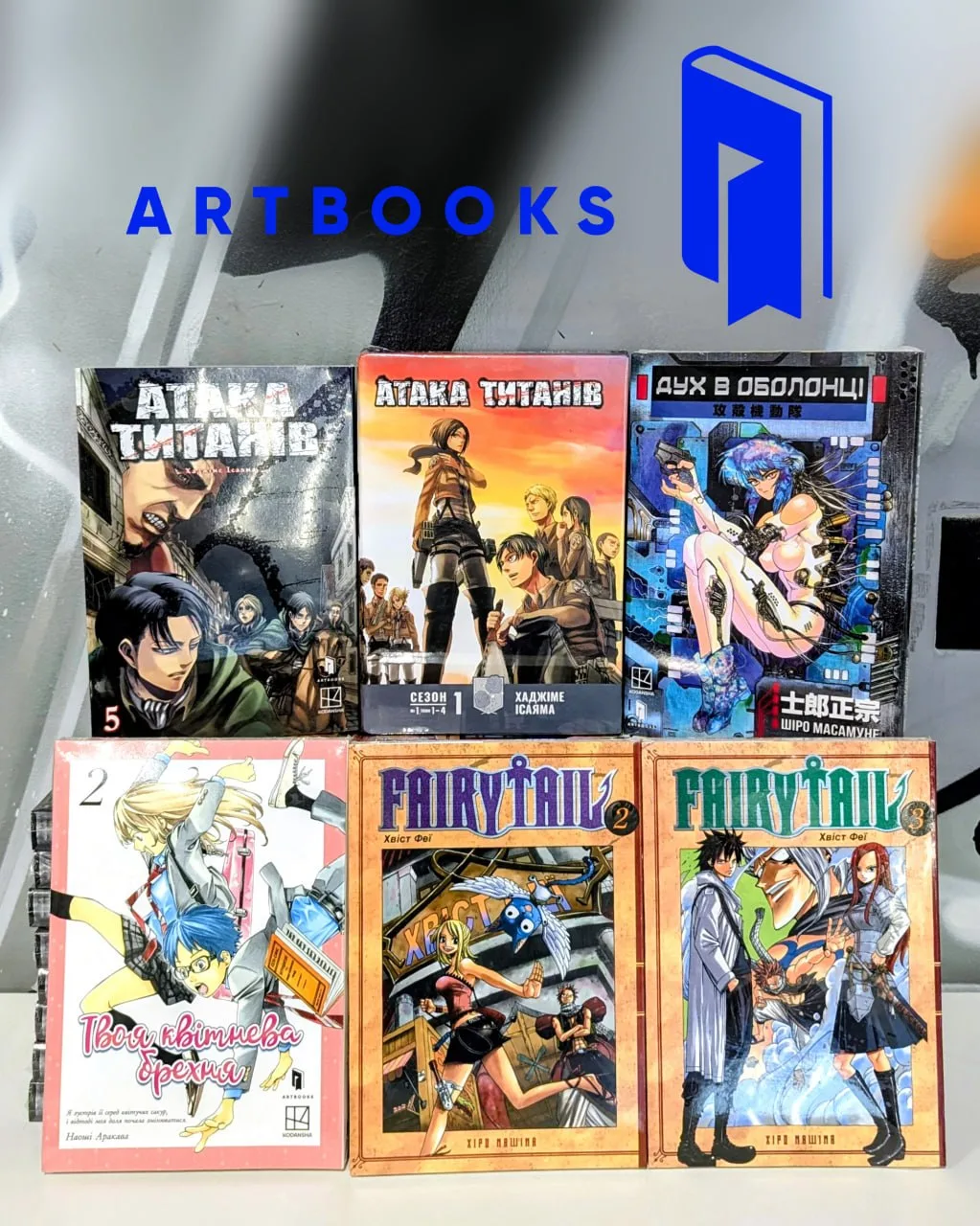 Манґа Artbooks: Дух в оболонці, Атака титанів, Fairy Tail, Твоя квітнева брехня