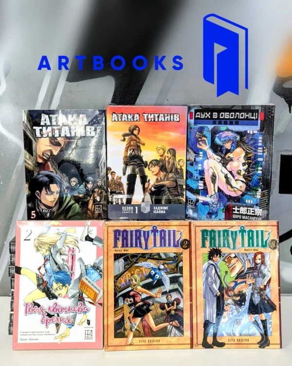 Манґа Artbooks: Дух в оболонці, Атака титанів, Fairy Tail, Твоя квітнева брехня