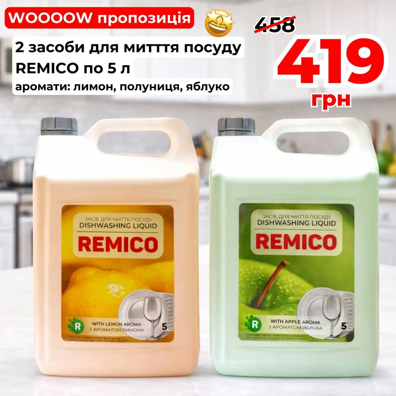 Набір засобів для миття посуду REMICO 5 л (2 шт) Лимон, Яблуко, Полуниця