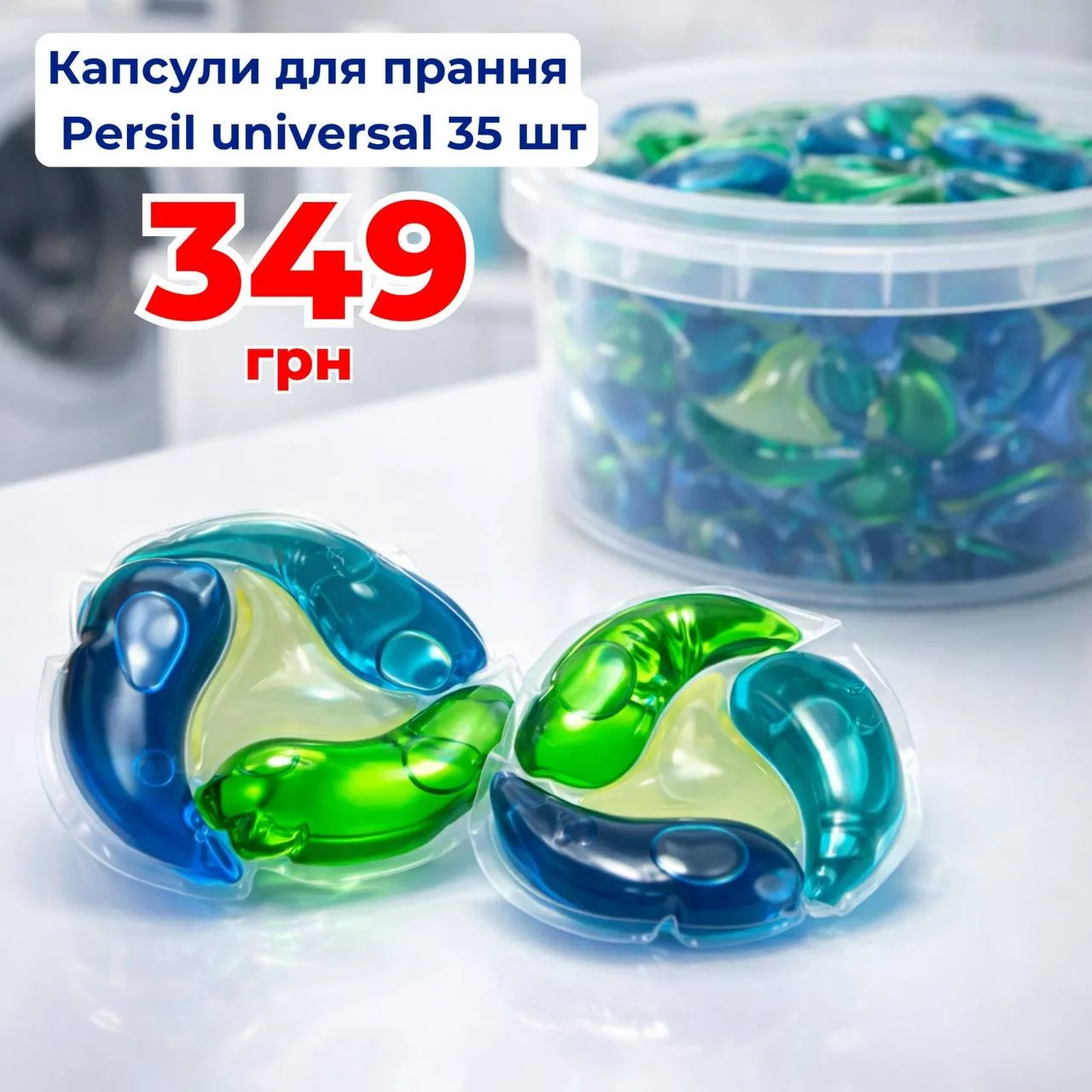 Капсули для прання Persil Universal 35 шт (24г/капсула)
