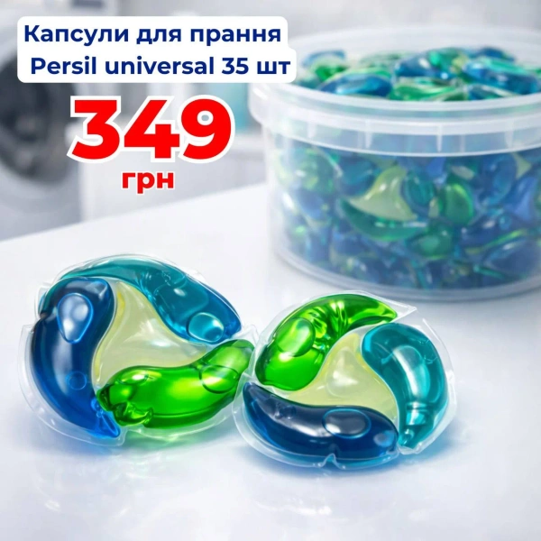 Капсули для прання Persil Universal 35 шт (24г/капсула)