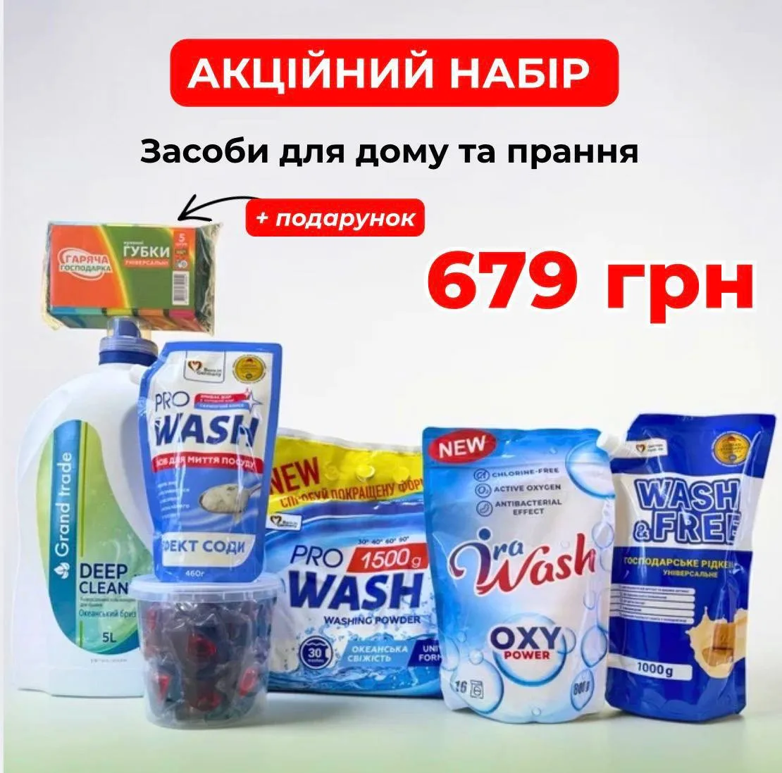 Акційний набір побутової хімії Grand Trade, Pro Wash, Maxi 3в1, Ira Wash + Подарунок
