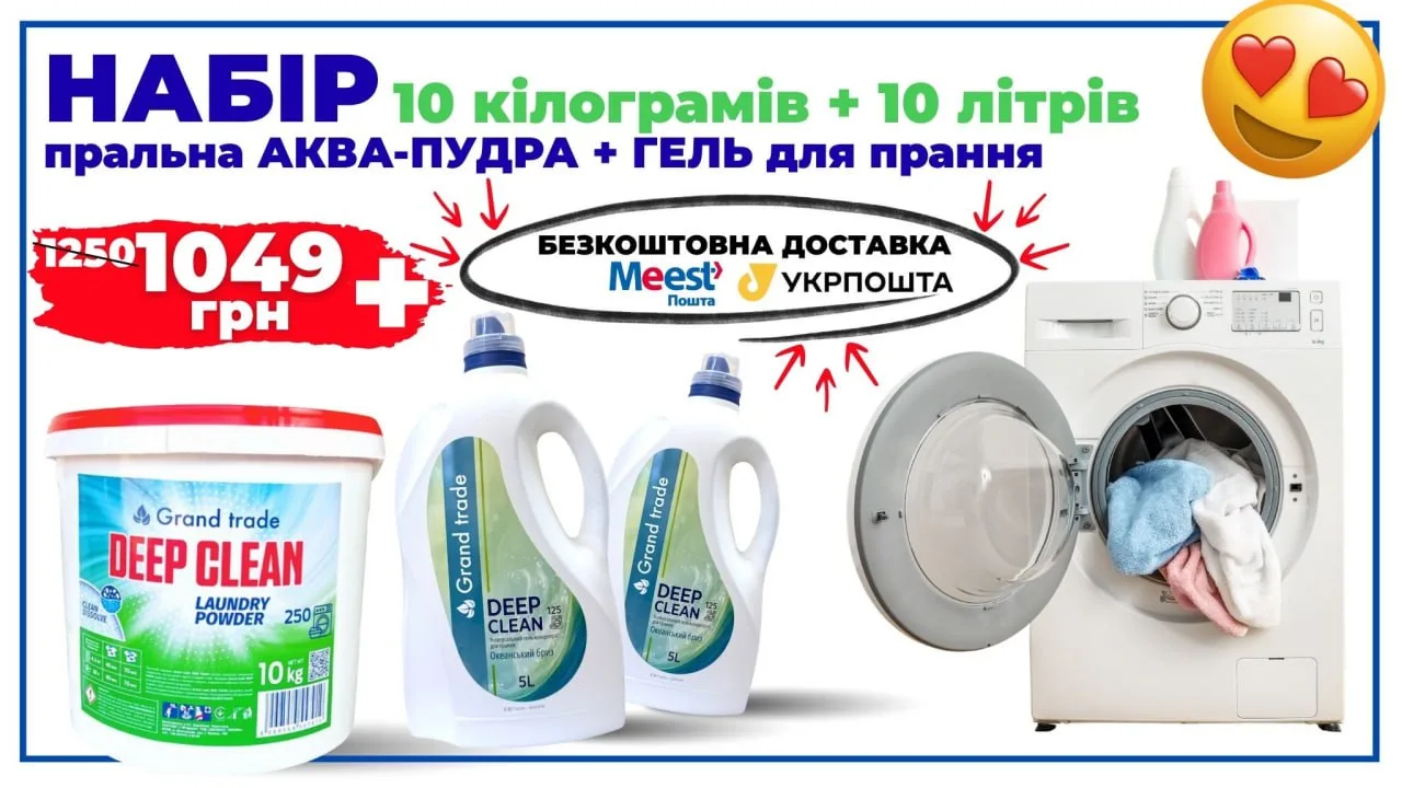 Набір для прання Grand Trade Deep Clean: 2 гелі по 5 л та порошок аква-пудра 10 кг