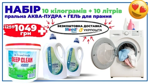 Набір для прання Grand Trade Deep Clean: 2 гелі по 5 л та порошок аква-пудра 10 кг