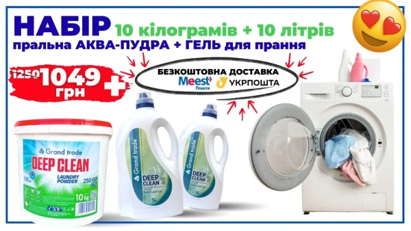 Набір для прання Grand Trade Deep Clean: 2 гелі по 5 л та порошок аква-пудра 10 кг