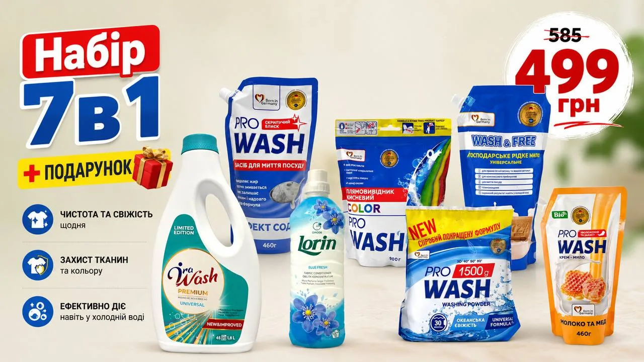 Набір побутової хімії 7в1 Pro Wash та Ira Wash: гель 1.8л, порошок 1.5кг + подарунок