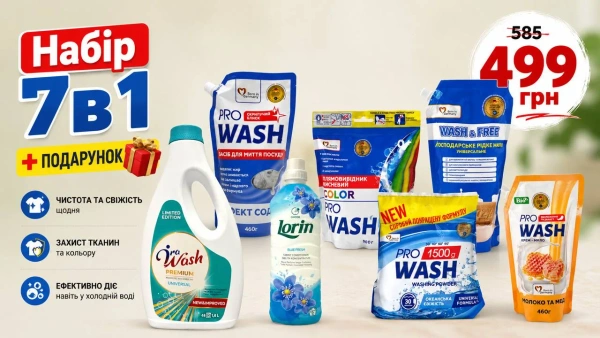 Набір побутової хімії 7в1 Pro Wash та Ira Wash: гель 1.8л, порошок 1.5кг + подарунок