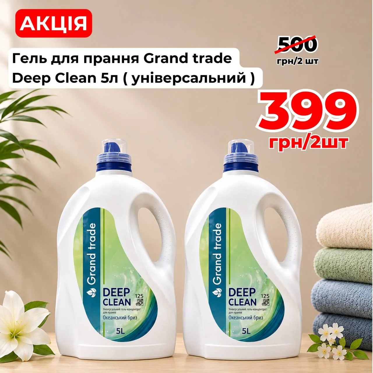 Універсальний гель для прання Grand Trade Deep Clean 2х5 л (10 л)