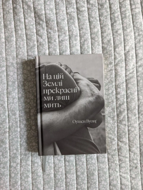 Книги художні: Оушен Вуонг, Донна Тартт, Тейлор Дженкінс Рід
