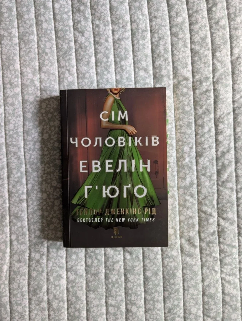 Книги художні: Оушен Вуонг, Донна Тартт, Тейлор Дженкінс Рід — фото 4