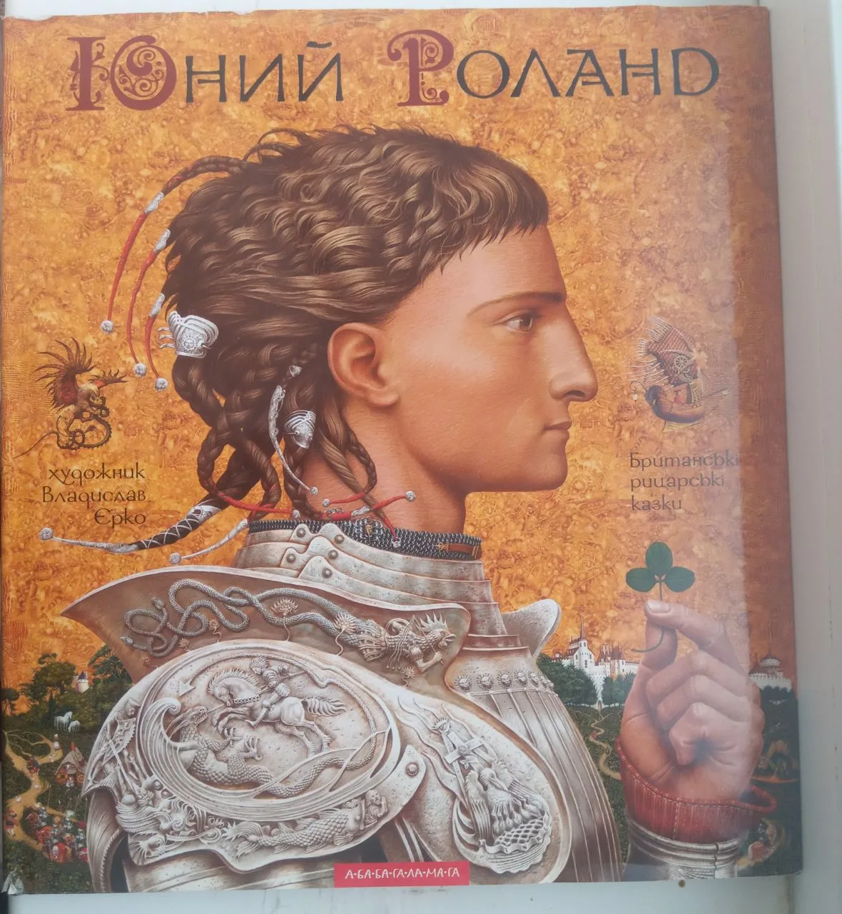 Книга "Юний Роланд. Британські рицарські казки" з ілюстраціями В. Єрка