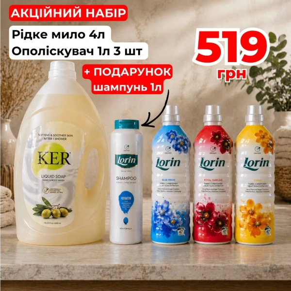 Набір рідкого мила KER 4л, ополіскувачів LORIN 3 шт (3 аромати по 1л) та шампунь LORIN 1л в подарунок