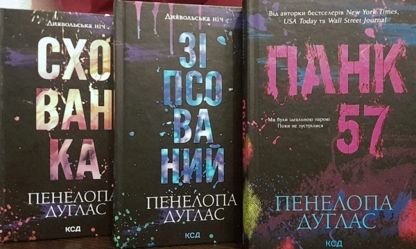 Книги Пенёлопы Дуглас: Зіпсований, Схованка, Панк 57