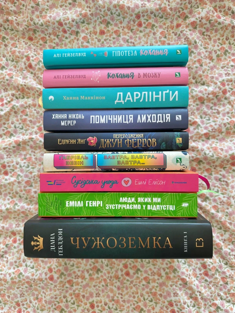 Художня література: Чужоземка, Гіпотеза кохання, Завтра, завтра, завтра та інші — фото 2