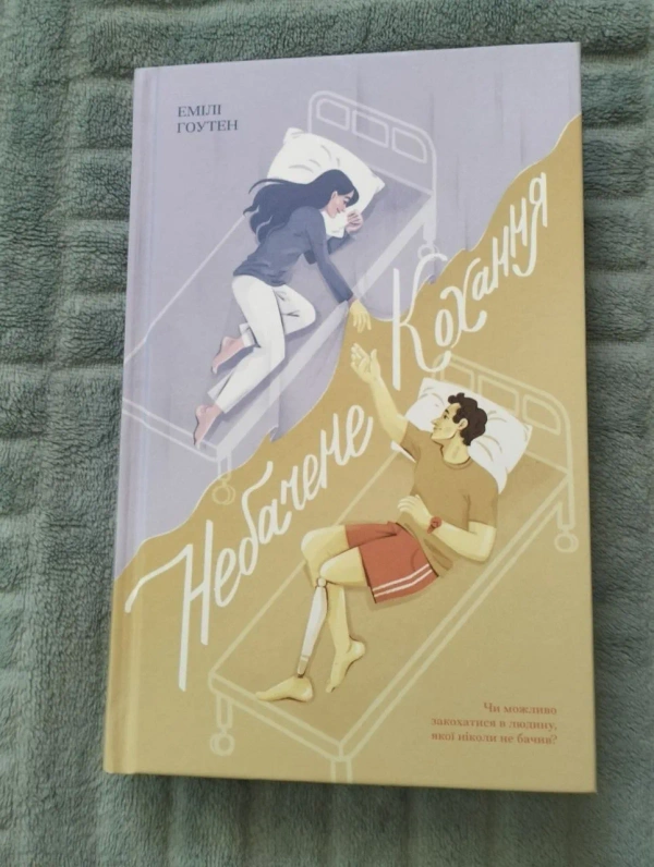 Книга «Небачене кохання» Емілі Гоутен