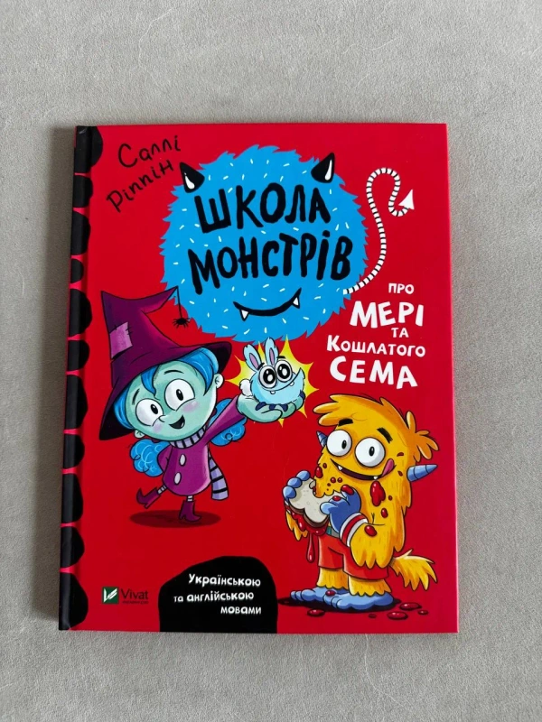 Школа монстрів про Мері та кошлатого Сема (українською+англійською)