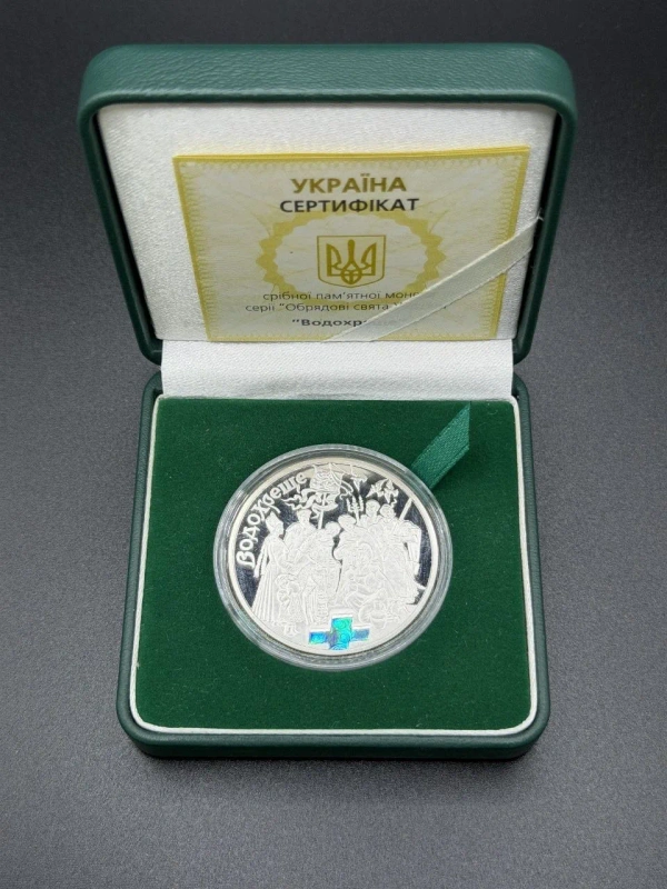 Срібна монета "Водохреще" 925 проба 31,1г Україна 2006