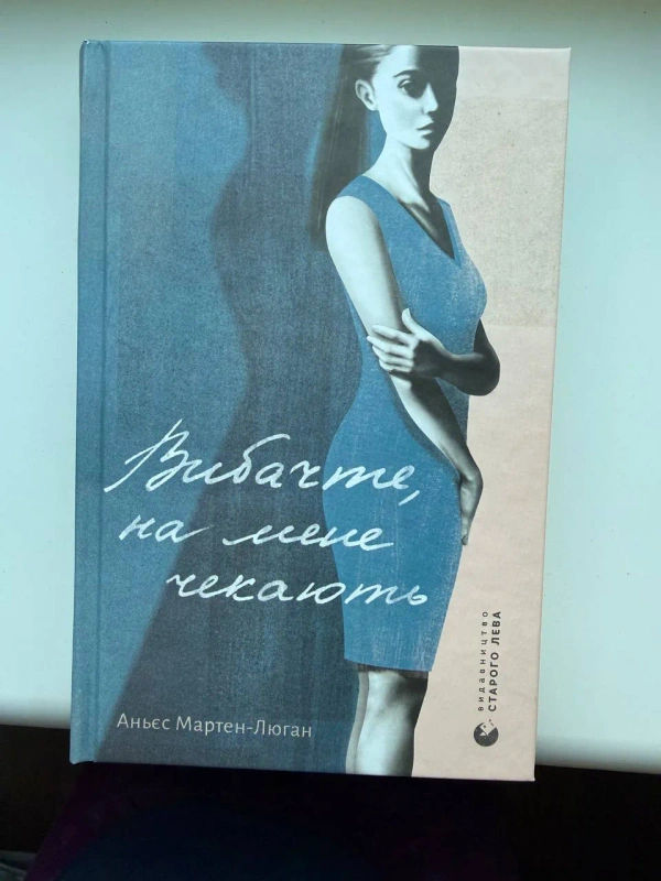 Аньєс Мартен-Люган «Вибачте, на мене чекають»
