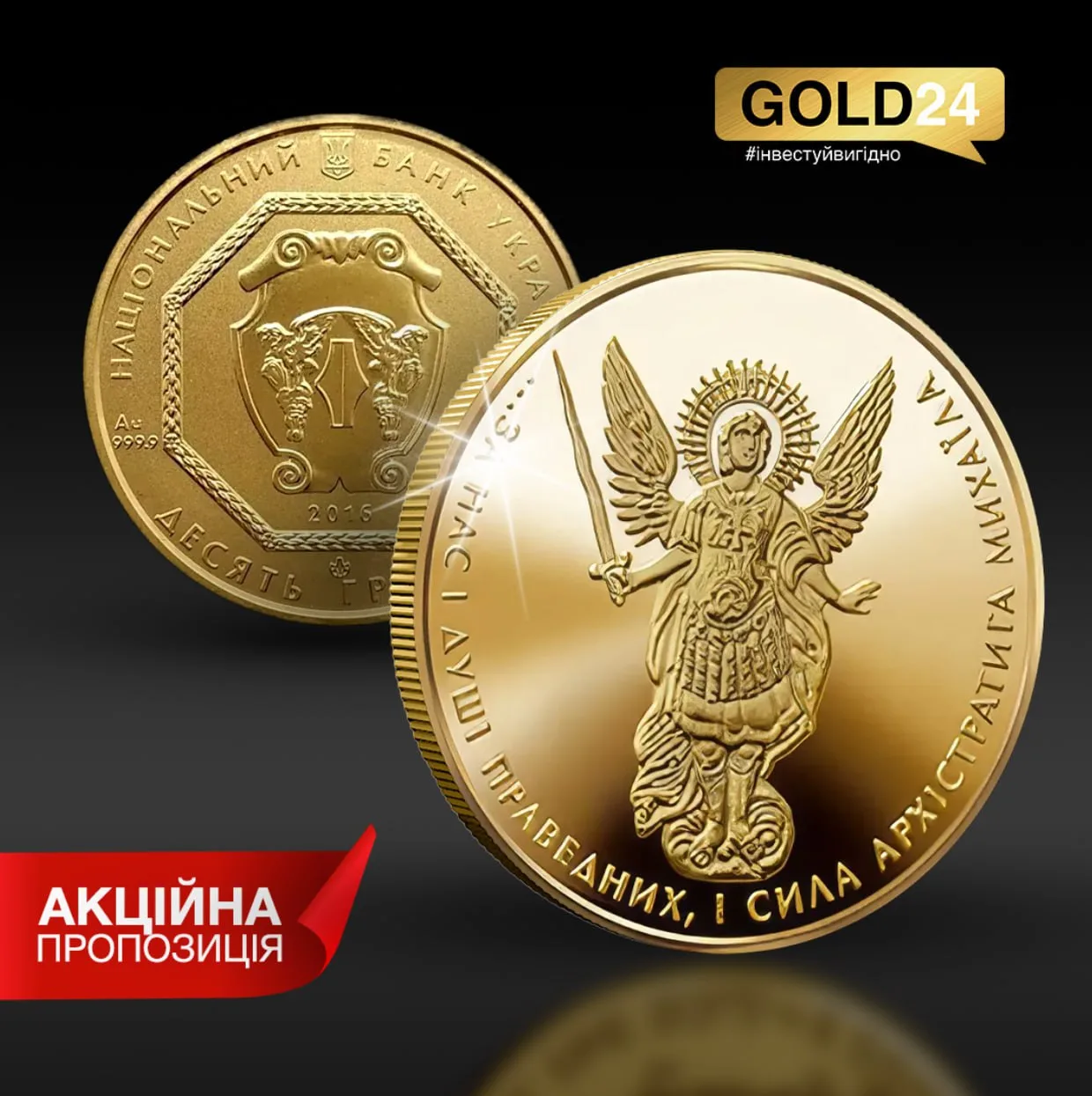 Золота монета "Архістратиг Михаїл" 15,55 г, проба 999,9