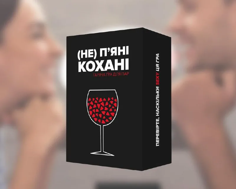Настільна гра для пар (Не) пʼяні кохані
