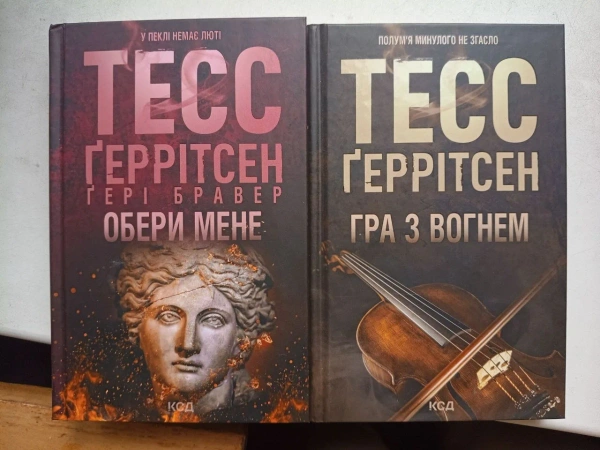 Книги Тесс Герритсен «Гра з вогнем» та «Обери мене»