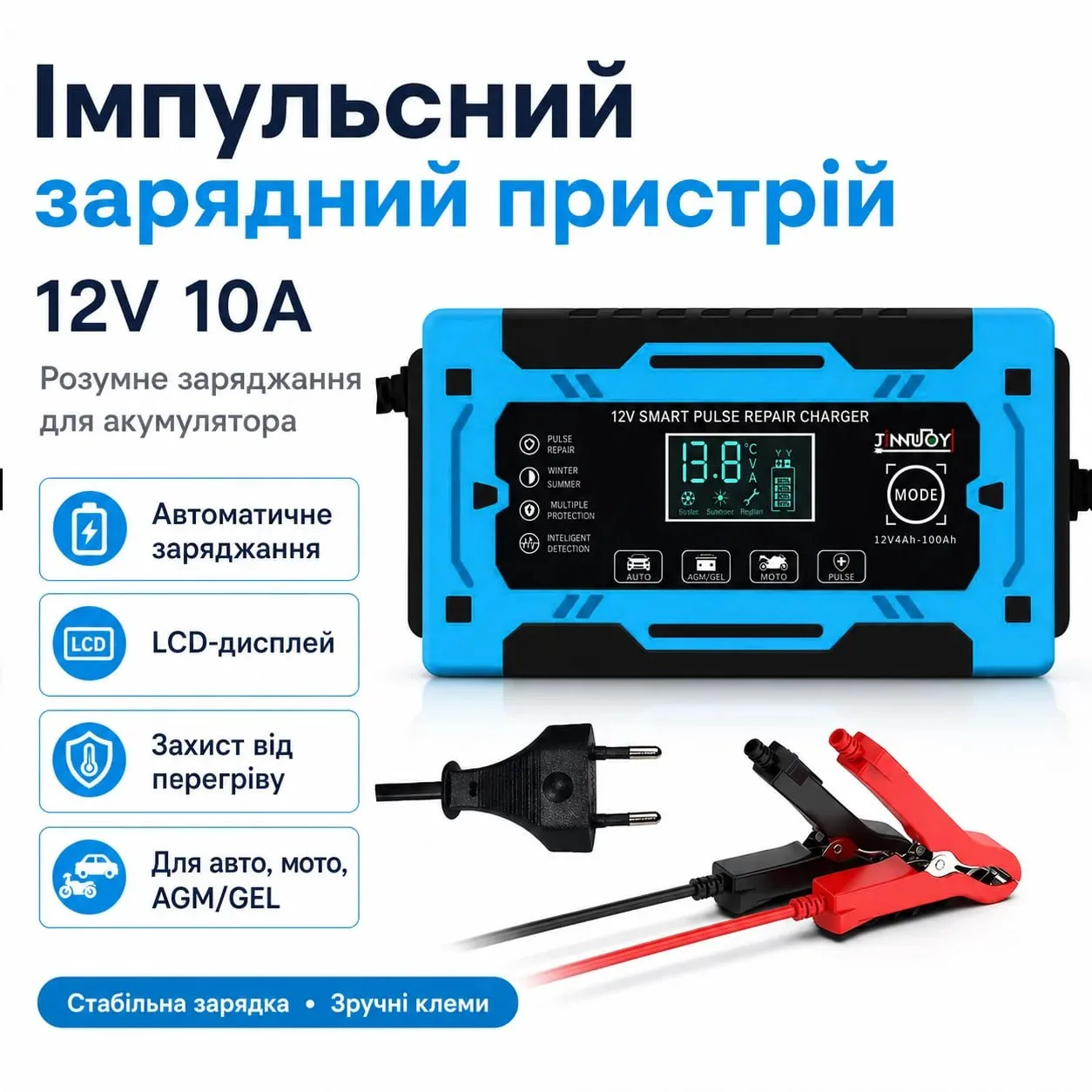 Імпульсний зарядний пристрій INNUOY 12V 10A з дисплеєм для акумуляторів