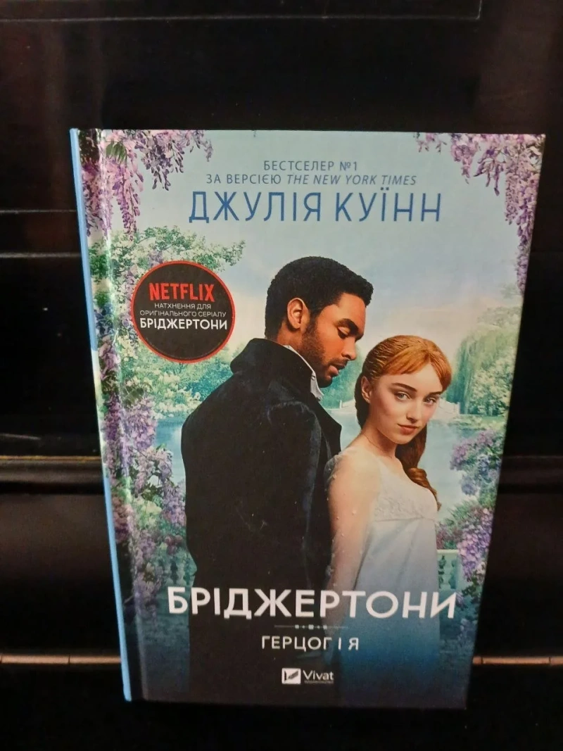 Художня література: Бріджертони, Родина Роялів, Жага та інші — фото 4