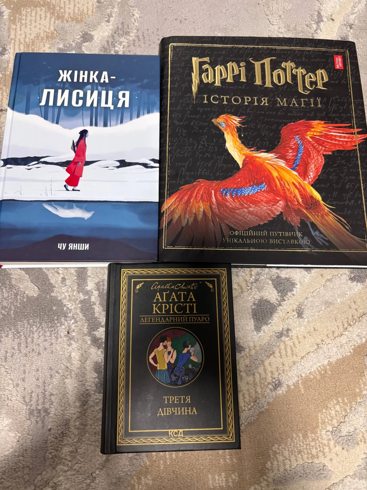 Книги: Жінка-лисиця, Гаррі Поттер Історія магії, Аґата Крісті Третя дівчина