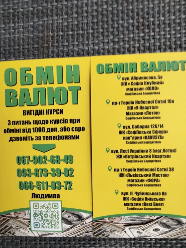 Обмін валют в Софіївській Борщагівці