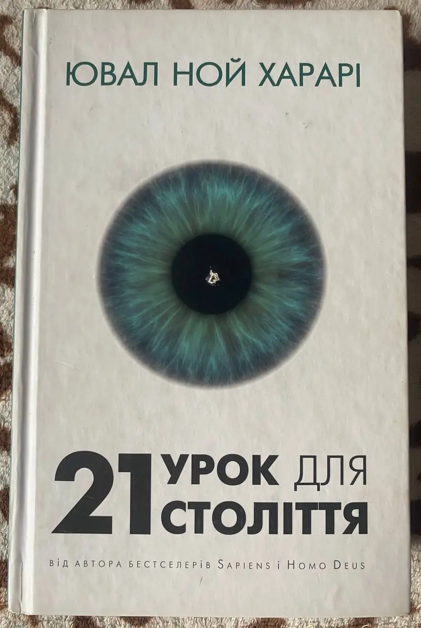 Книги Ювала Ноя Харарі, Стівена Сілбіґера, Джорджа Орвелла, Харукі Муракамі