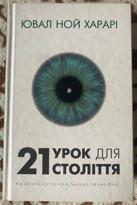 Книги Ювала Ноя Харарі, Стівена Сілбіґера, Джорджа Орвелла, Харукі Муракамі