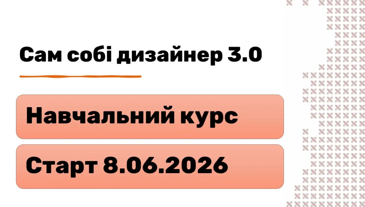 Навчальний курс "Сам собі дизайнер 3.0"