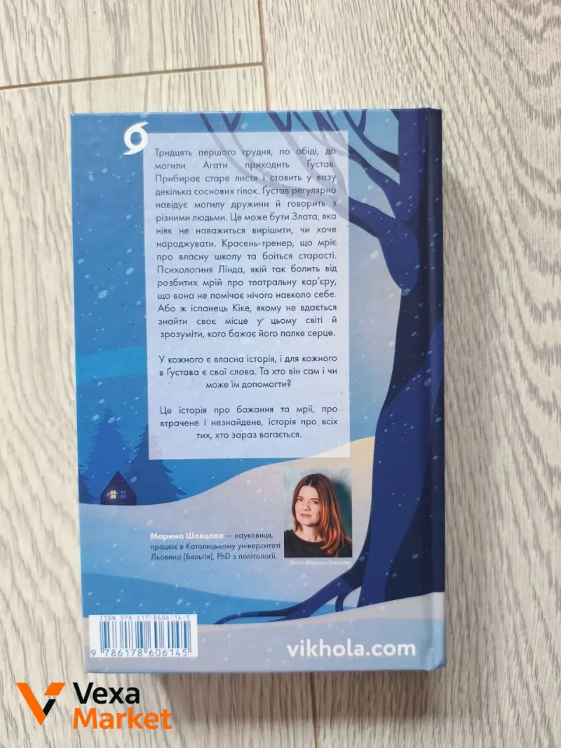 Книга "Мій друг Густав з кладовища святого Паулі" Марини Шевцової — фото 2