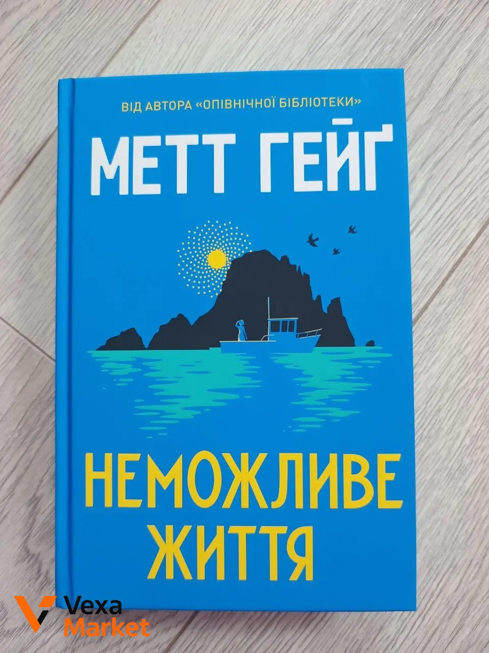Книга "Неможливе життя" Метт Гейґ