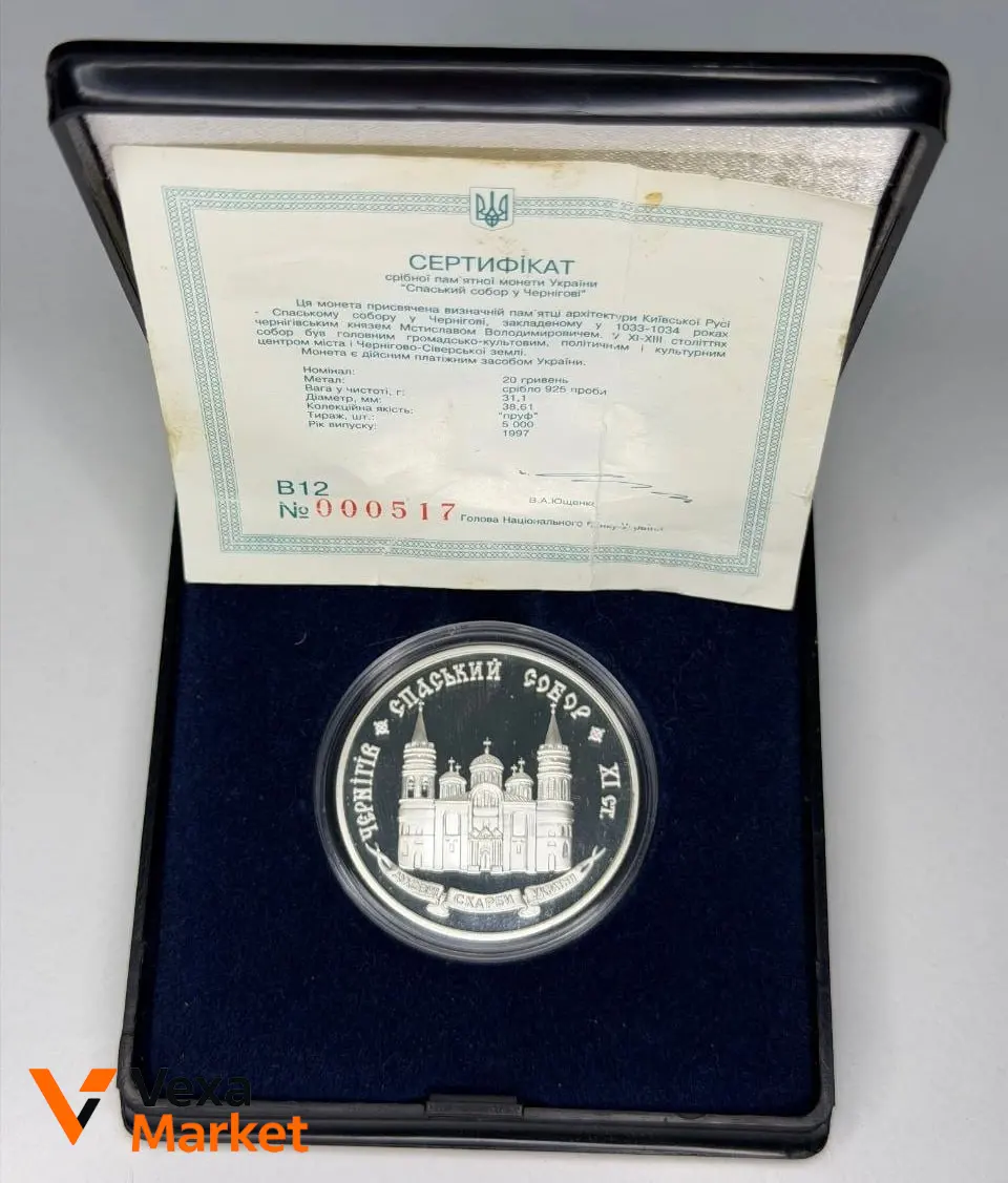 Срібна монета "Спаський собор у Чернігові" 925 проба, 31.1 г, 1997 рік