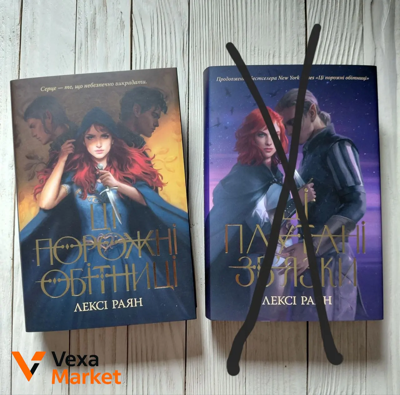 Книга "Ці порожні обітниці" Лексі Раян