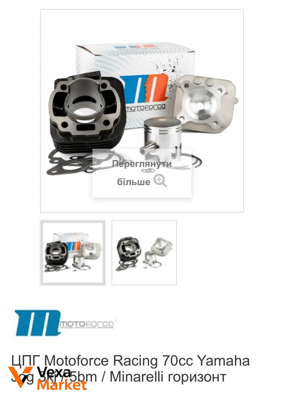 ЦПГ Motoforce Racing 70cc Yamaha Vexa 56mm / Minarelli горизонт